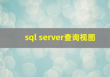 sql server查询视图